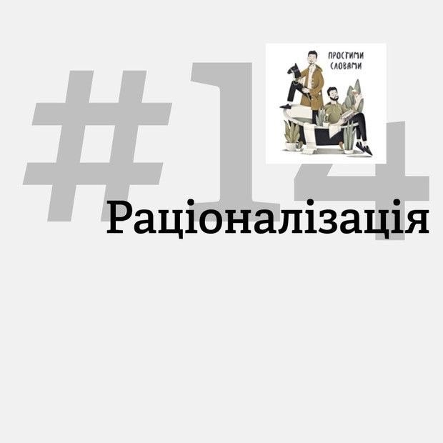 «Я не зраджую, а перевіряю наше кохання». Як працює раціоналізація?
— Подкасти на The Village Україна