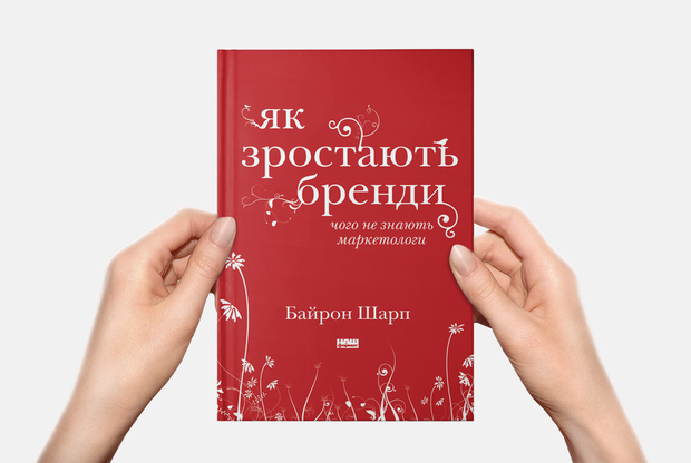 10 фактів про те, як зростають бренди, з книги Байрона Шарпа — Книга тижня на The Village Україна