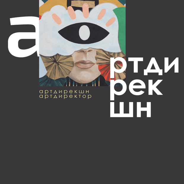 Що таке артдирекшн і що роблять артдиректори? — Нові слова на The Village Україна