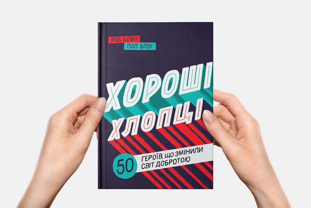 Ейнштейн, Жадан, Чорновіл. Як хороші хлопці змінюють світ добротою — Книга тижня на The Village Україна