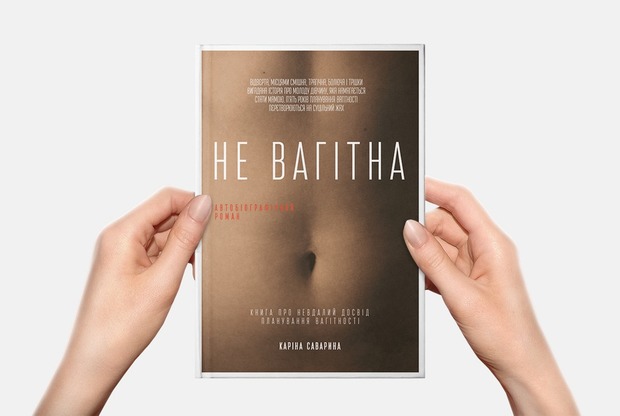 10 відвертих історій про невдалу вагітність з дебютної книги Каріни Савариної «Не вагітна» — Книга тижня на The Village Україна