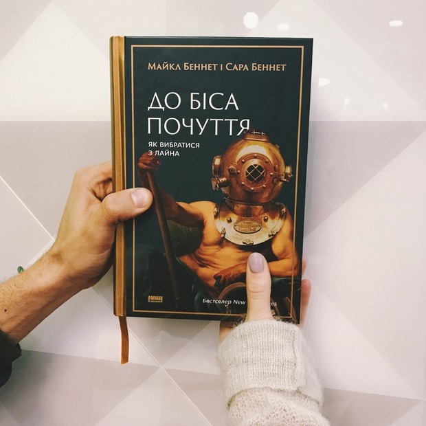 Майкл Беннет і Сара Беннет – «До біса почуття. Як вибратися з лайна» — Книга тижня на The Village Україна