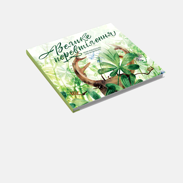 Що купувати на Книжковому Арсеналі: 10 дитячих книг травня — Книги місяця на The Village Україна
