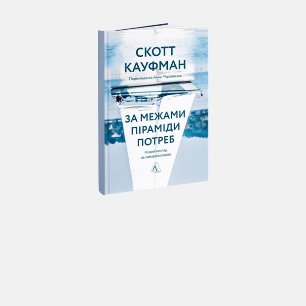 «Не лише їжа та сон». Як теорія потреб Маслоу може покращити життя
— Книга тижня на The Village Україна
