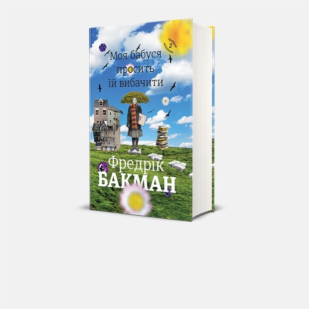 Фредерік Бакман: «Моя бабуся просить їй вибачити» — Перші сторінки на The Village Україна