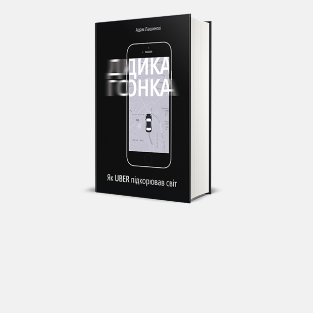 Адам Лашинскі – «Дика гонка. Як Uber підкорював світ» — Книга тижня на The Village Україна