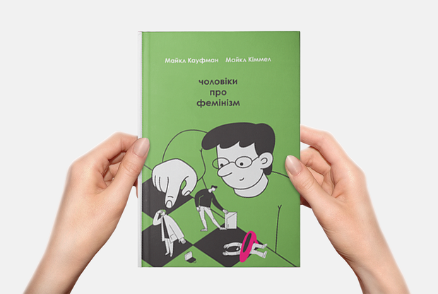 Чому фемінізм – це просто. Пояснюємо у десятьох словах із книги «Чоловіки про фемінізм» — Книга тижня на The Village Україна