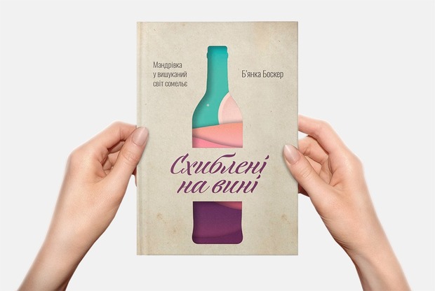 10 цитат для тих, хто любить вино, з нової книги Б’янки Боскер — Книга тижня на The Village Україна