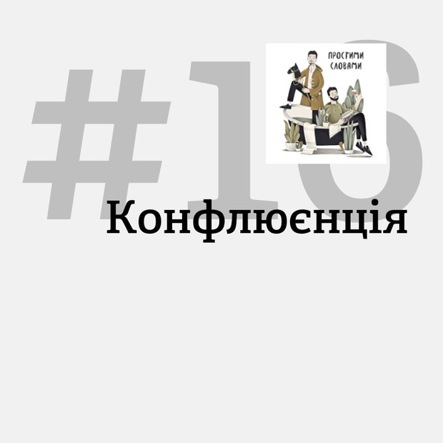 «Я не можу без тебе жити». Як працює конфлюєнція?
— Подкасти на The Village Україна