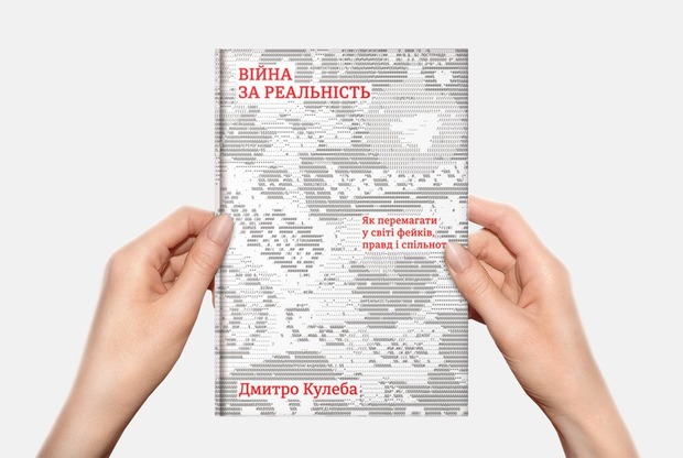 5 правил, як перемогти фейки, з нової книги Дмитра Кулеби — Книга тижня на The Village Україна