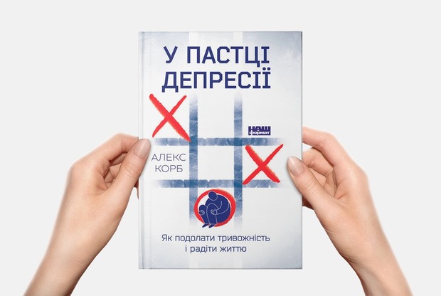 Як подолати тривожність і радіти життю. 10 цитат з книги «У пастці депресії» — Книга тижня на The Village Україна