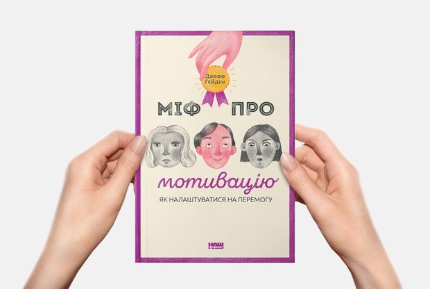 Чому мотивація не працює? 10 коротких історій з книги «Міф про мотивацію» — Книга тижня на The Village Україна