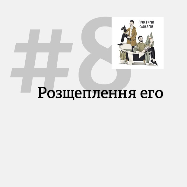 «Ти поганий, бо не поставив мені лайк. А тепер хороший, бо поставив». Як працює розщеплення его
— Подкасти на The Village Україна
