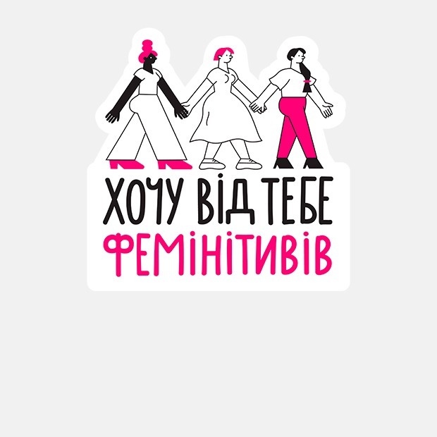 Маркетологиня, водійка та підприємиця: що таке фемінітиви та чому ми їх вживаємо — Дискусія на The Village Україна
