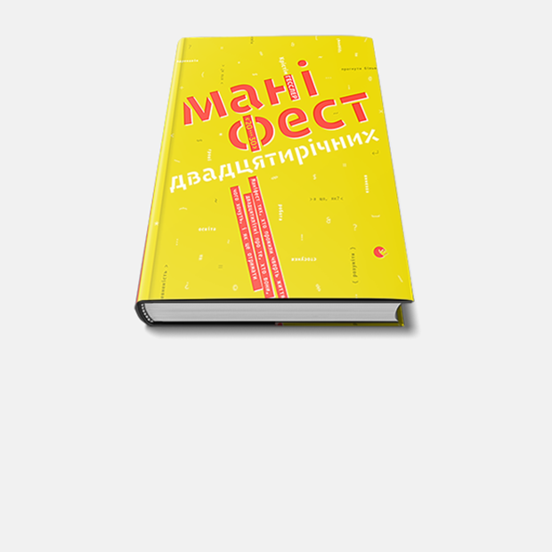 Крістін Гесслер – «Маніфест двадцятирічних» — Книга тижня на The Village Україна