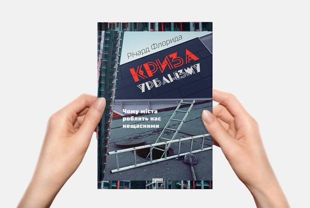 10 причин, чому міста роблять нас нещасними, з нової книги Річарда Флориди — Книга тижня на The Village Україна