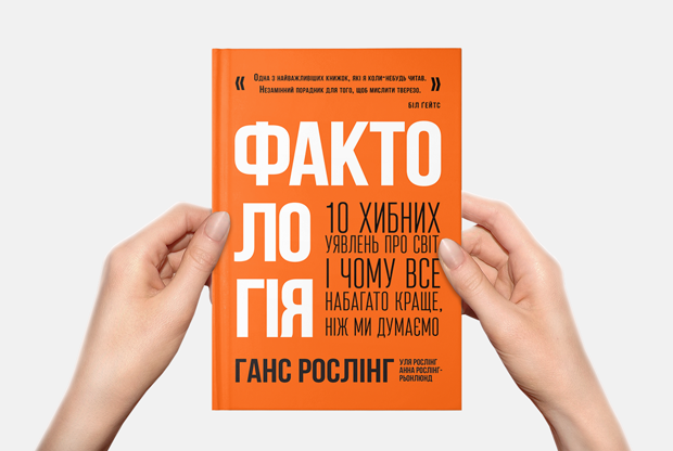 10 цікавих фактів про світ з нової книги «Фактологія» — Книга тижня на The Village Україна