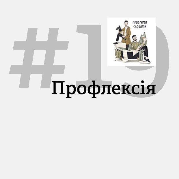 «Я можу врятувати всіх, окрім себе». Що таке профлексія
— Подкасти на The Village Україна