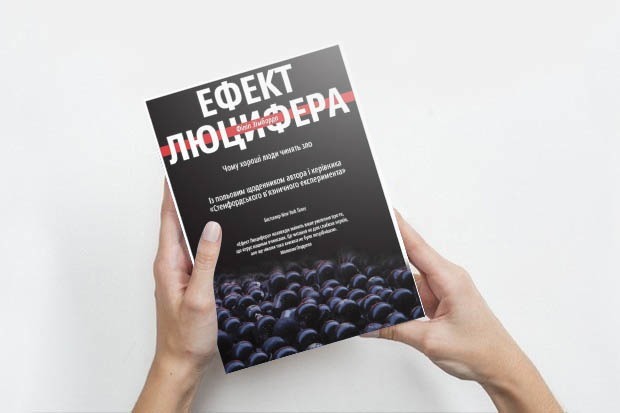 Філіп Зімбардо: «Ефект Люцифера»
— Книга тижня на The Village Україна