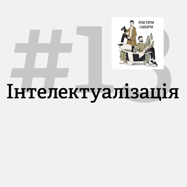 Чому розумні люди все одно страждають? Пояснюємо, як працює інтелектуалізація — Подкасти на The Village Україна