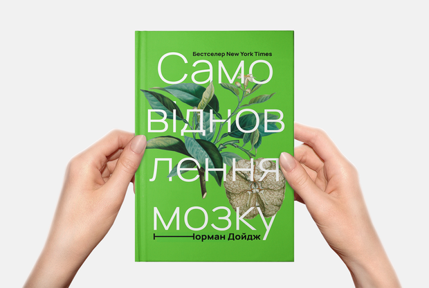 Чи справді біль народжується в мозку? 10 коротких історій з нової книги Нормана Дойджа — Книга тижня на The Village Україна