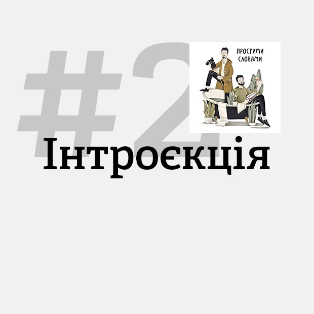 «Ти мусиш доїсти все, що є на тарілці». Як працює інтроєкція? — Подкасти на The Village Україна