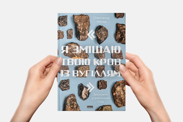Як зрозуміти український Схід. Пояснюють Сергій Жадан, Алевтіна Кахідзе та Ігор Козловський — Книга тижня на The Village Україна