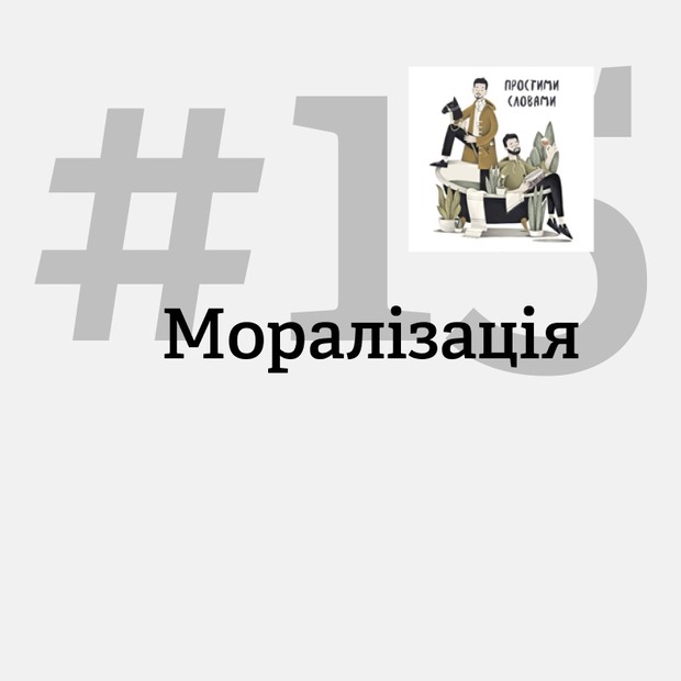 «Не можна паркуватися на газоні! Це моє місце». Як працює моралізація?
— Подкасти на The Village Україна