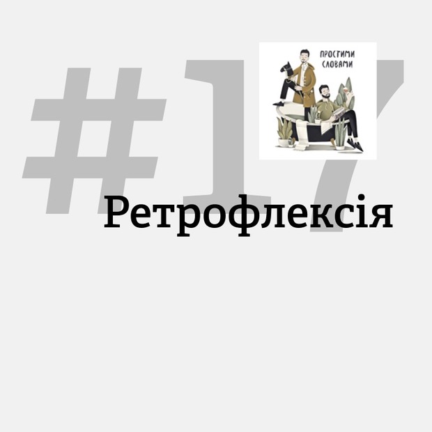 Я сам собі найкращий друг. Що таке ретрофлексія?
— Подкасти на The Village Україна