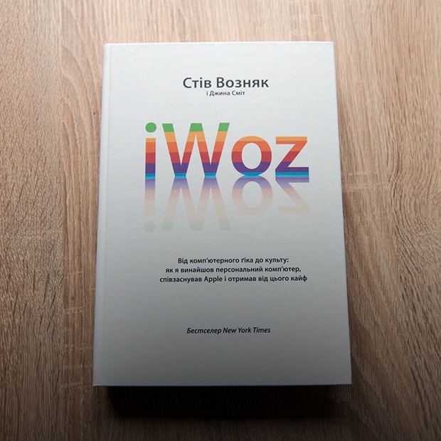 Стів Возняк і Джина Сміт – iWoz — Книга тижня на The Village Україна