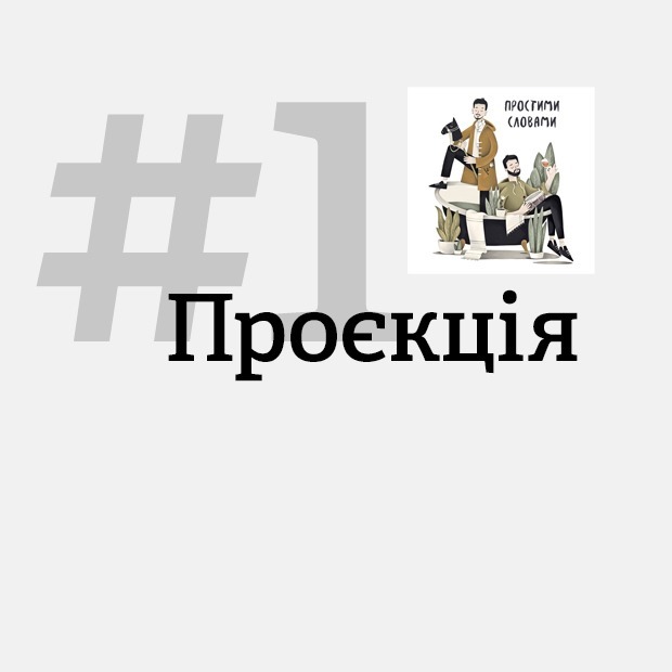 Ти не поставив смайл, бо злишся на мене? Як працює проєкція — Подкасти на The Village Україна