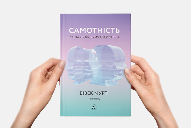 8 фактів про самотність, які допоможуть її позбутися — Книга тижня на The Village Україна