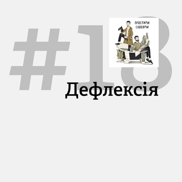 «Я постійно роблю не те, чого хочу». Що таке дефлексія
— Подкасти на The Village Україна