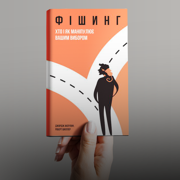 Джордж Акерлоф, Роберт Шиллер – «Фішинг. Хто і як маніпулює вашим вибором» — Книга тижня на The Village Україна