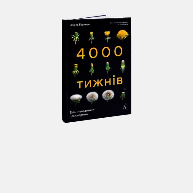 Наше життя – це лише 4000 тижнів. Як встигнути все і не боятися жити? — Книга тижня на The Village Україна