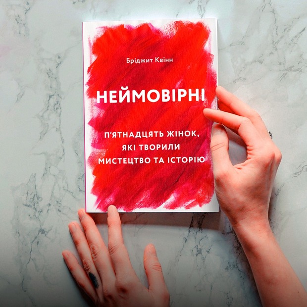 Бріджит Квінн – «Неймовірні. П’ятнадцять жінок, які творили мистецтво та історію» — Перші сторінки на The Village Україна