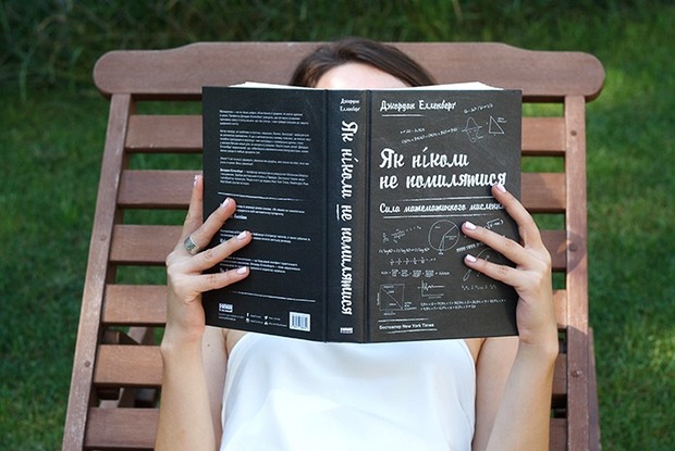 Джордан Елленберґ: «Як ніколи не помилятися» — Книга тижня на The Village Україна