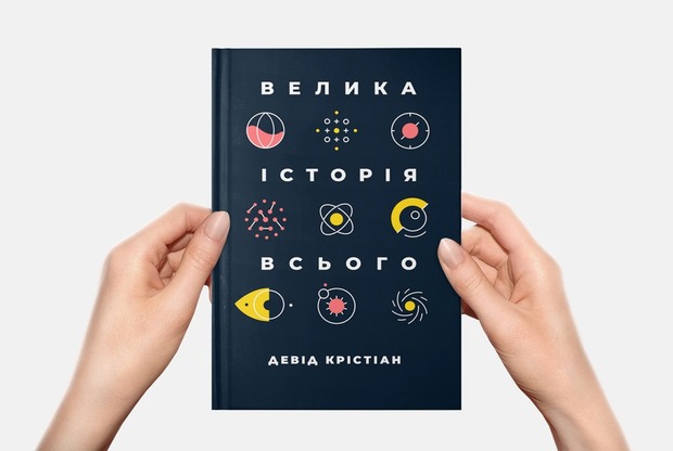10 фактів про Всесвіт, які ми не знали, з книги «Велика історія всього» — Книга тижня на The Village Україна