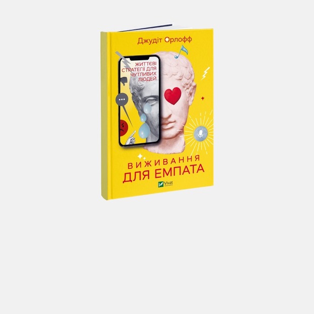 Як перестати поглинати тривогу інших людей. 7 порад із книжки «Виживання для емпата» — Книга тижня на The Village Україна