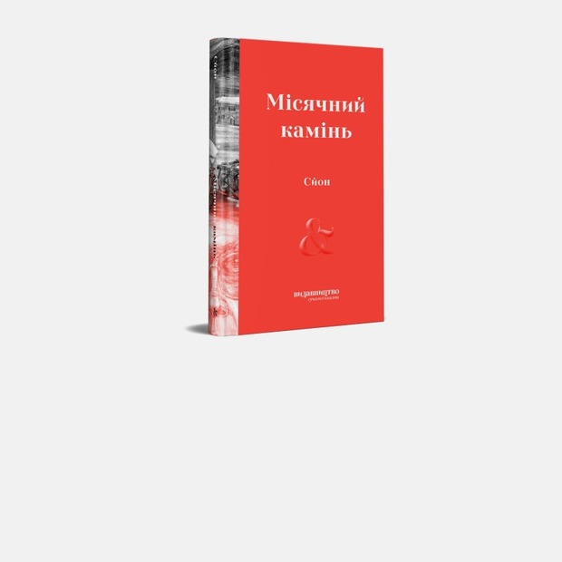 Великий план: Ісландія. Навіщо читати «Місячний камінь» Сйона — Читати на The Village Україна