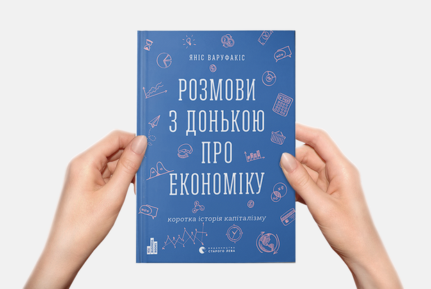 Коротка історія економіки для тих, у кого мало часу — Книга тижня на The Village Україна