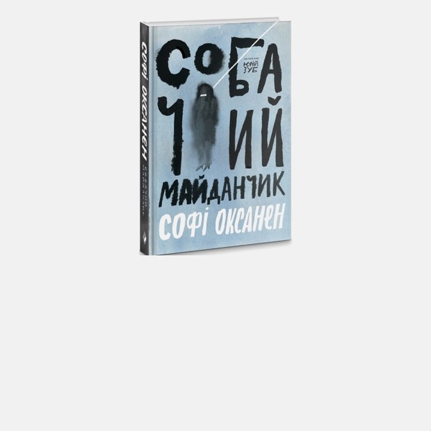 За командою «фас». Навіщо читати роман Софі Оксанен про Україну «Собачий майданчик» — Читати на The Village Україна