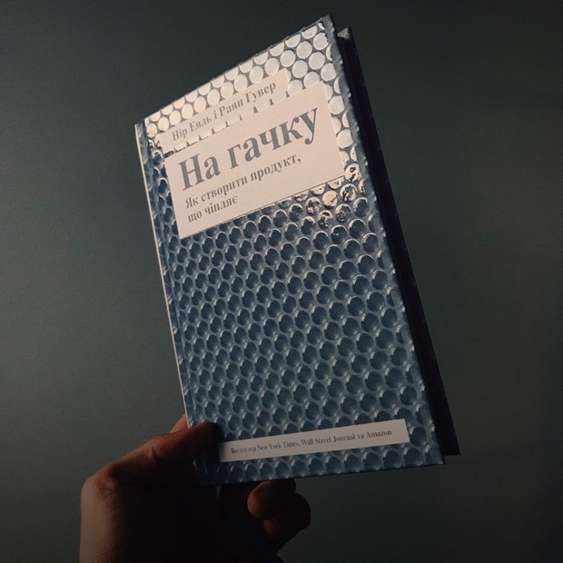 Нір Еяль – «На гачку. Як створити продукт, що чіпляє» — Книга тижня на The Village Україна
