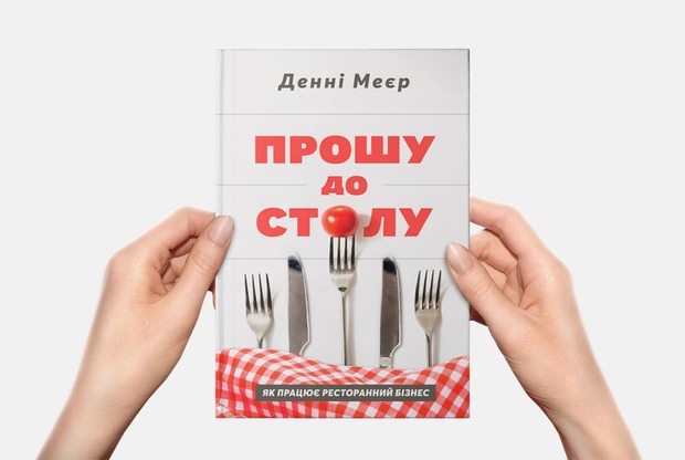 Як працює ресторанний бізнес. 10 коротких історій з нової книги Денні Меєра — Книга тижня на The Village Україна