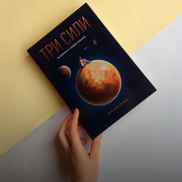 Емі Чуа, Джед Рубенфелд ‒ «Три сили. Як виховують в успішних спільнотах» — Книга тижня на The Village Україна