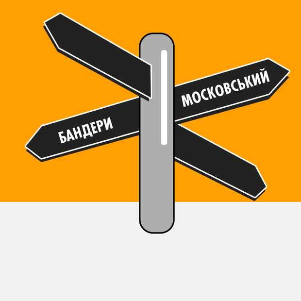 Бандери чи Московський: як тепер називається проспект? — Є питання на The Village Україна