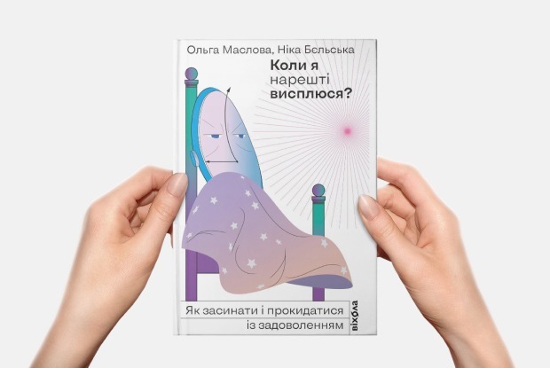 Як нарешті виспатися? Пояснюють Ольга Маслова та Ніка Бєльська
— Книга тижня на The Village Україна