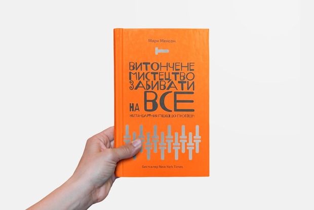 Марк Менсон – «Витончене мистецтво забивати на все» — Книга тижня на The Village Україна