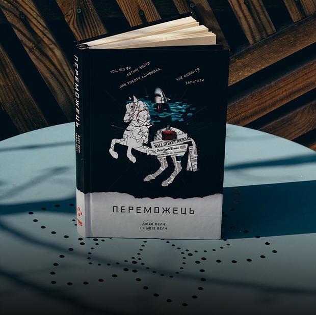 Джек Велч, Сьюзі Велч – «Переможець» — Книга тижня на The Village Україна