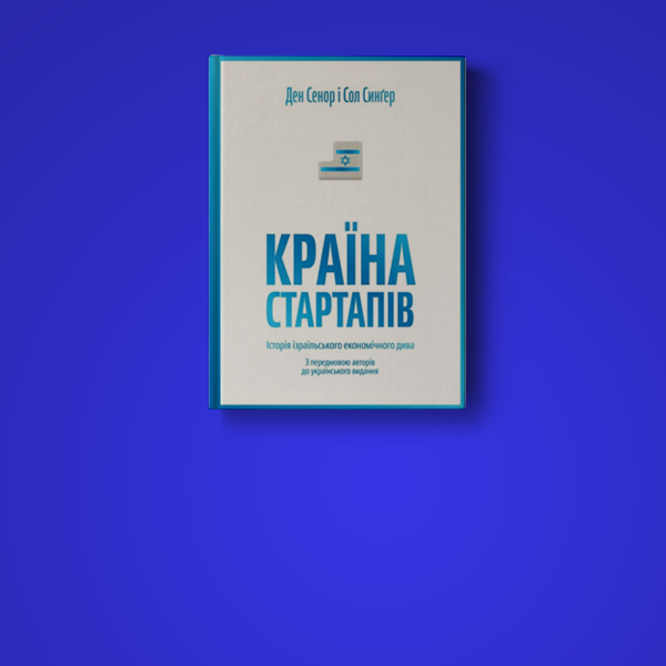Ден Сенор і Сол Сінґер. Країна стартапів
— Книга тижня на The Village Україна